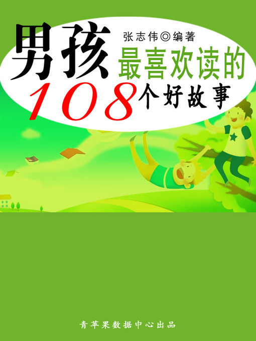 Title details for 男孩最喜欢读的108个好故事 by 张志伟 - Available